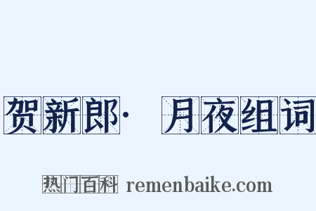 贺新郎·月夜组词是什么意思的图片